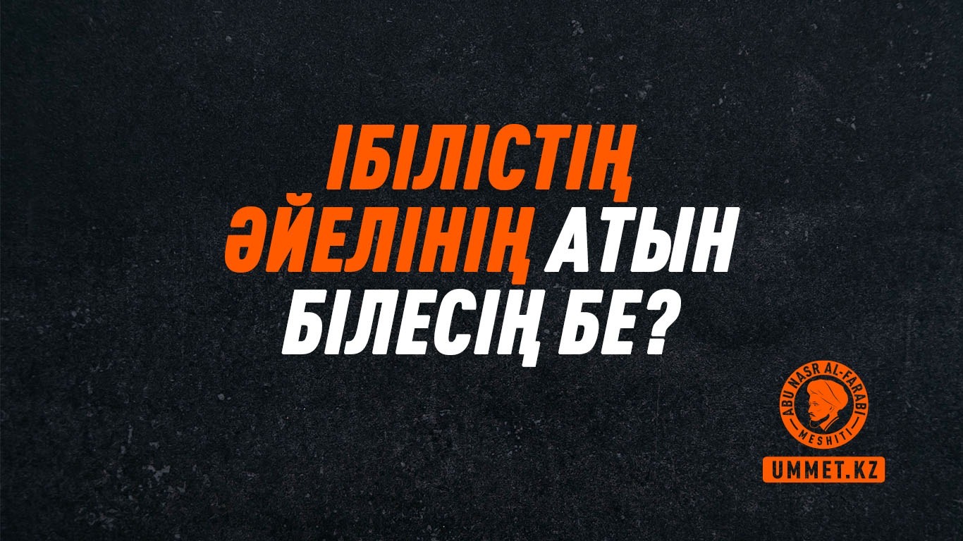 Ібілістің әйелінің атын білесің бе?