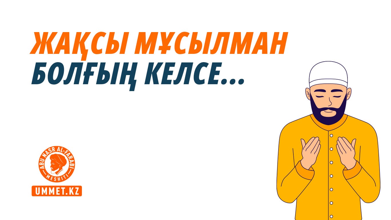 Жақсы мұсылман болғың келсе...