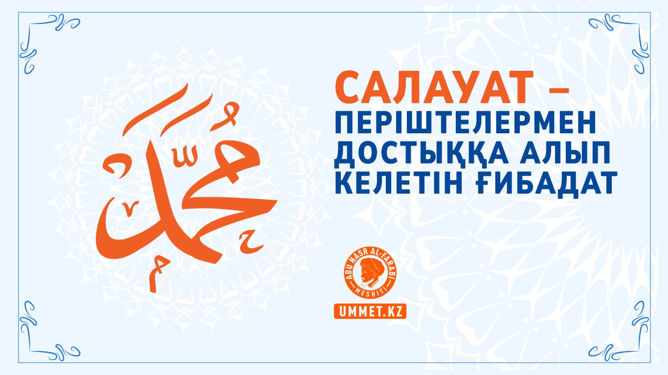 Салауат – періштелермен достыққа алып келетін ғибадат