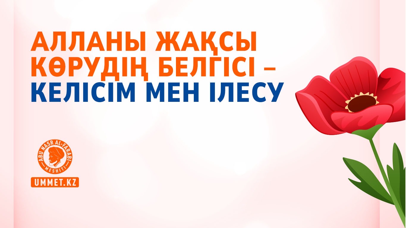 Алланы жақсы көрудің белгісі – келісім мен ілесу 