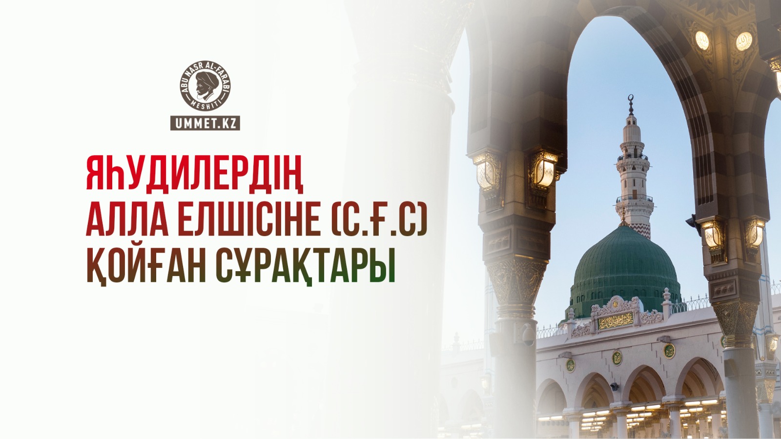 Яһудилердің Алла Елшісіне (с.ғ.с) қойған сұрақтары