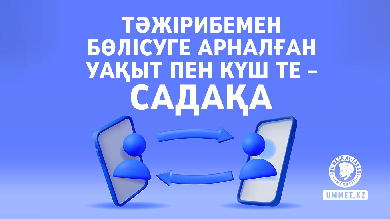 Тәжірибемен бөлісуге арналған уақыт пен күш те – садақа