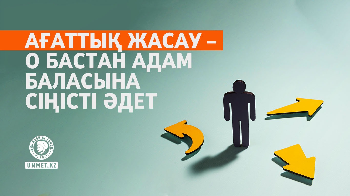 Ағаттық жасау – о бастан адам баласына сіңісті әдет