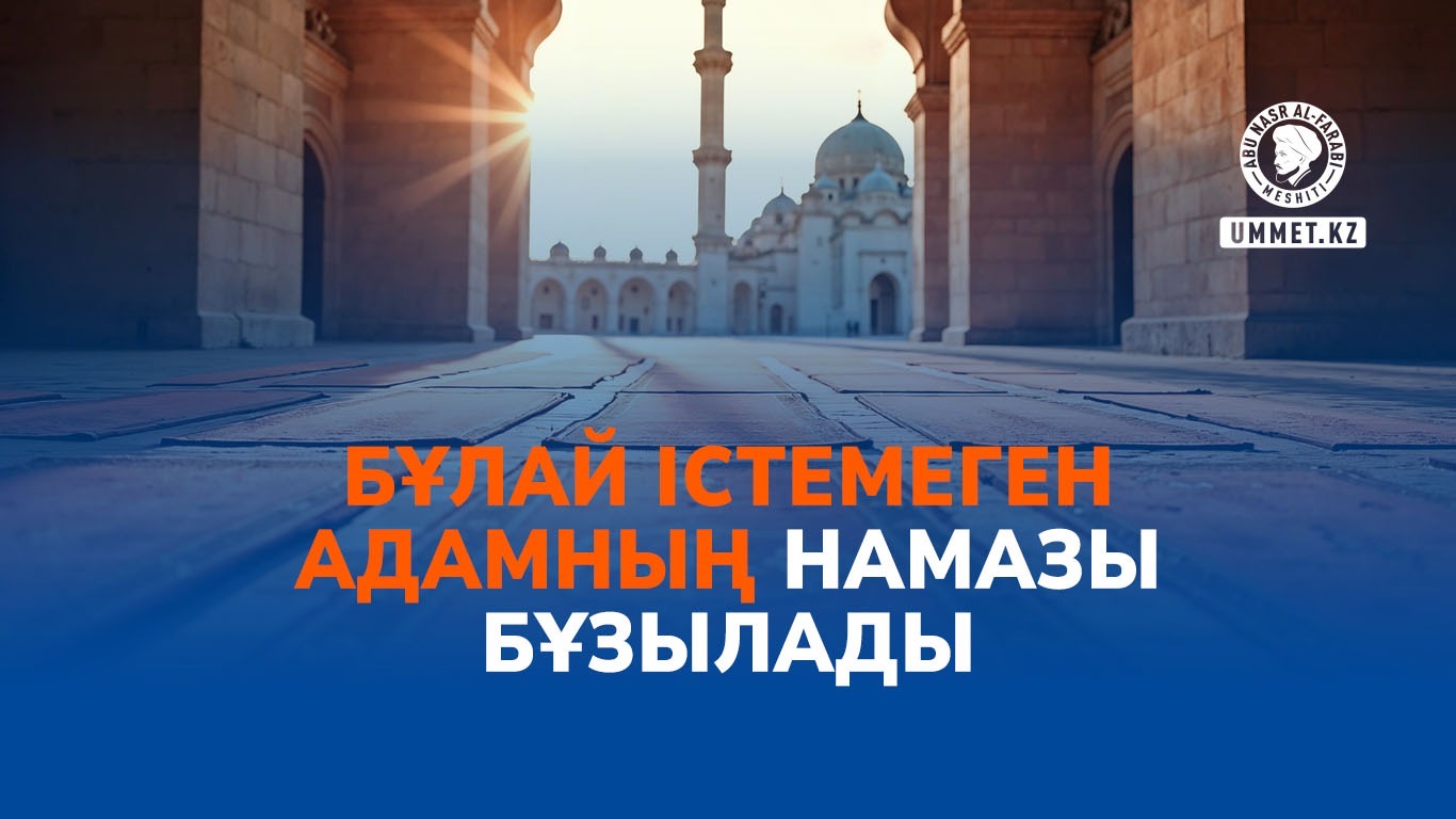 Бұлай істемеген адамның намазы бұзылады