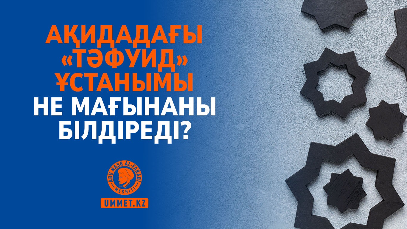 Ақидадағы «тәфуид» ұстанымы не мағынаны білдіреді?