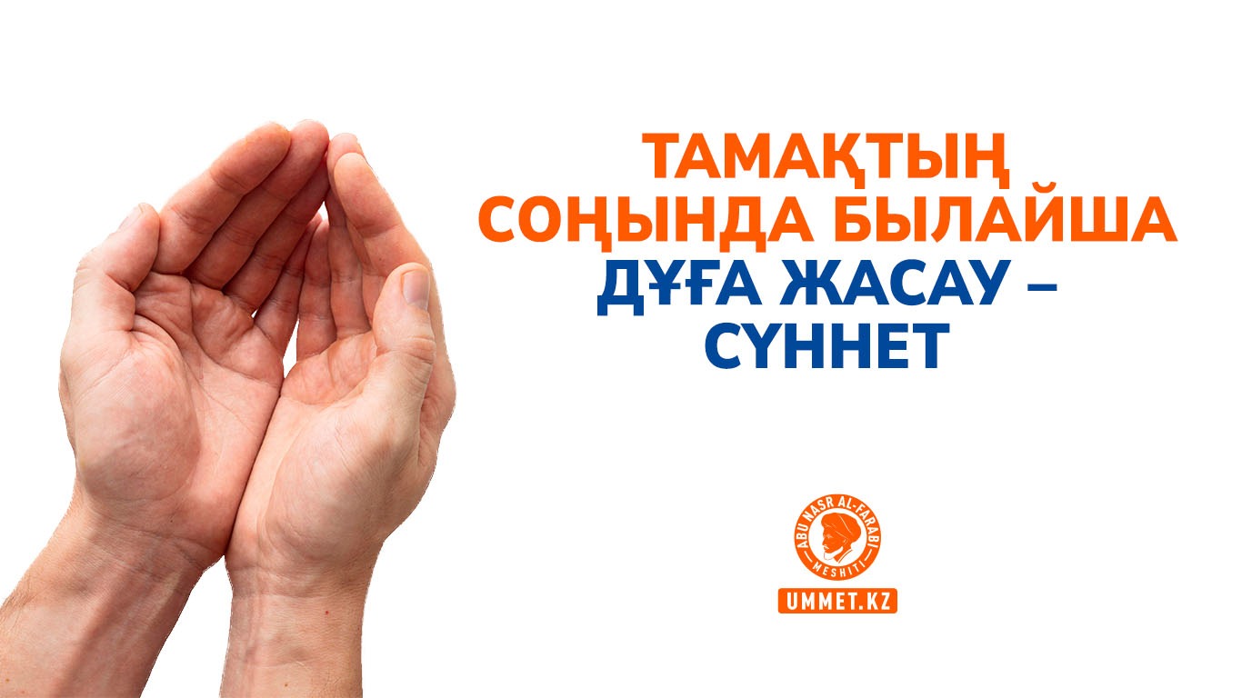 Тамақтың соңында былайша дұға жасау – сүннет