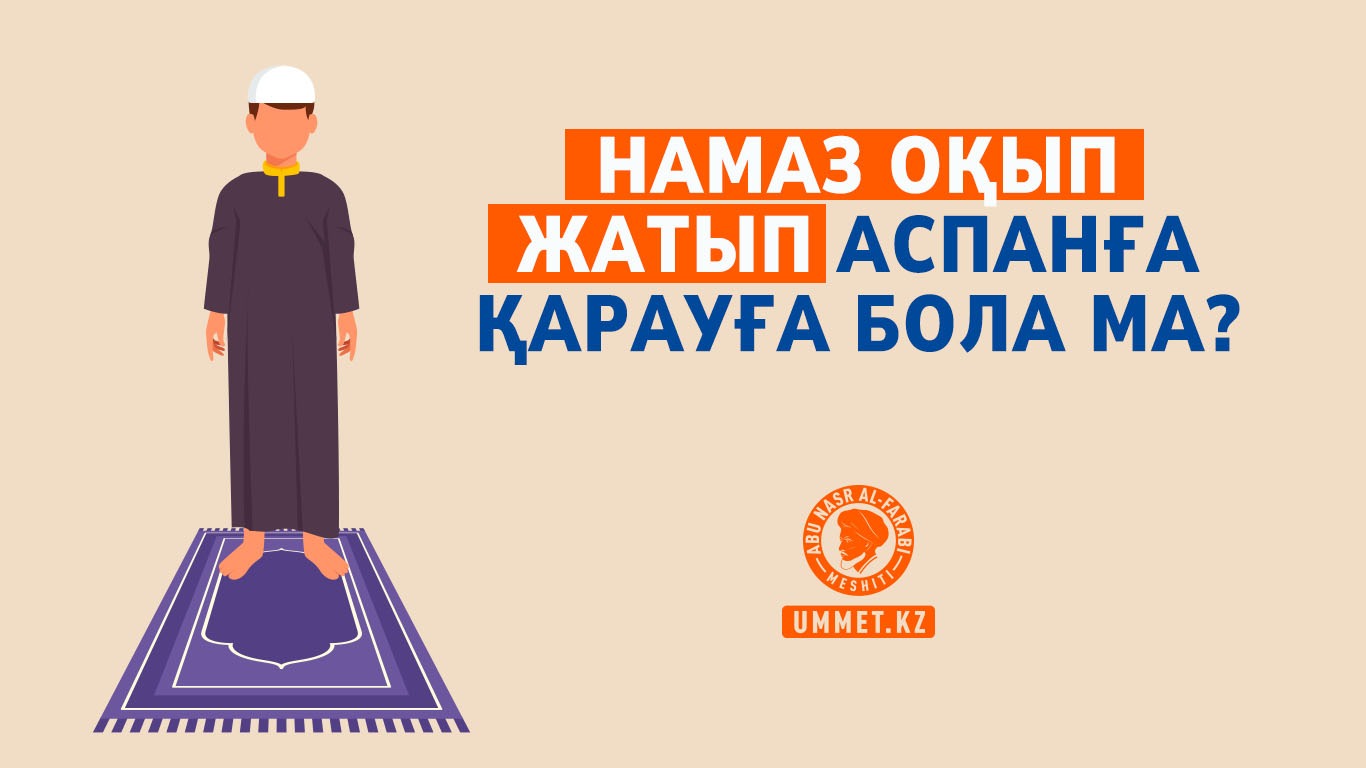 Намаз оқып жатып аспанға қарауға бола ма?