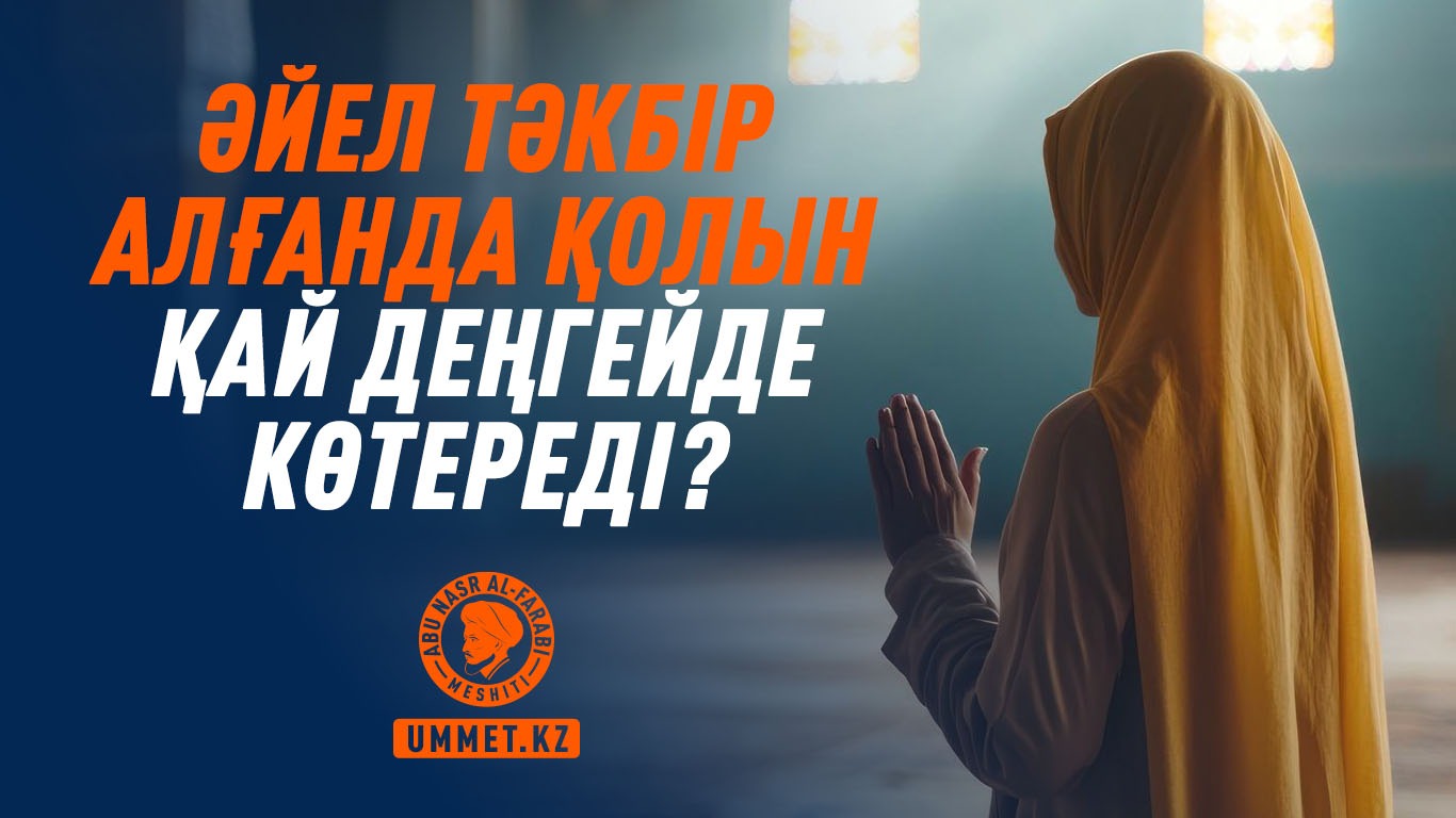 Әйел адам тәкбір алғанда қолын қай деңгейде көтереді?