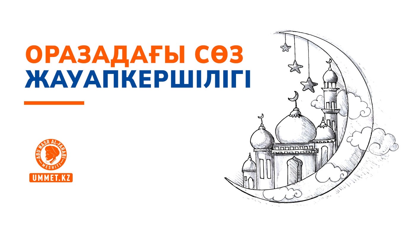 Оразадағы сөз жауапкершілігі