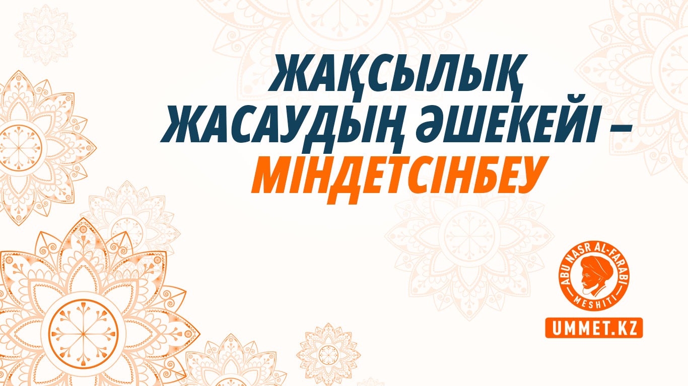 Жақсылық жасаудың әшекейі – міндетсінбеу