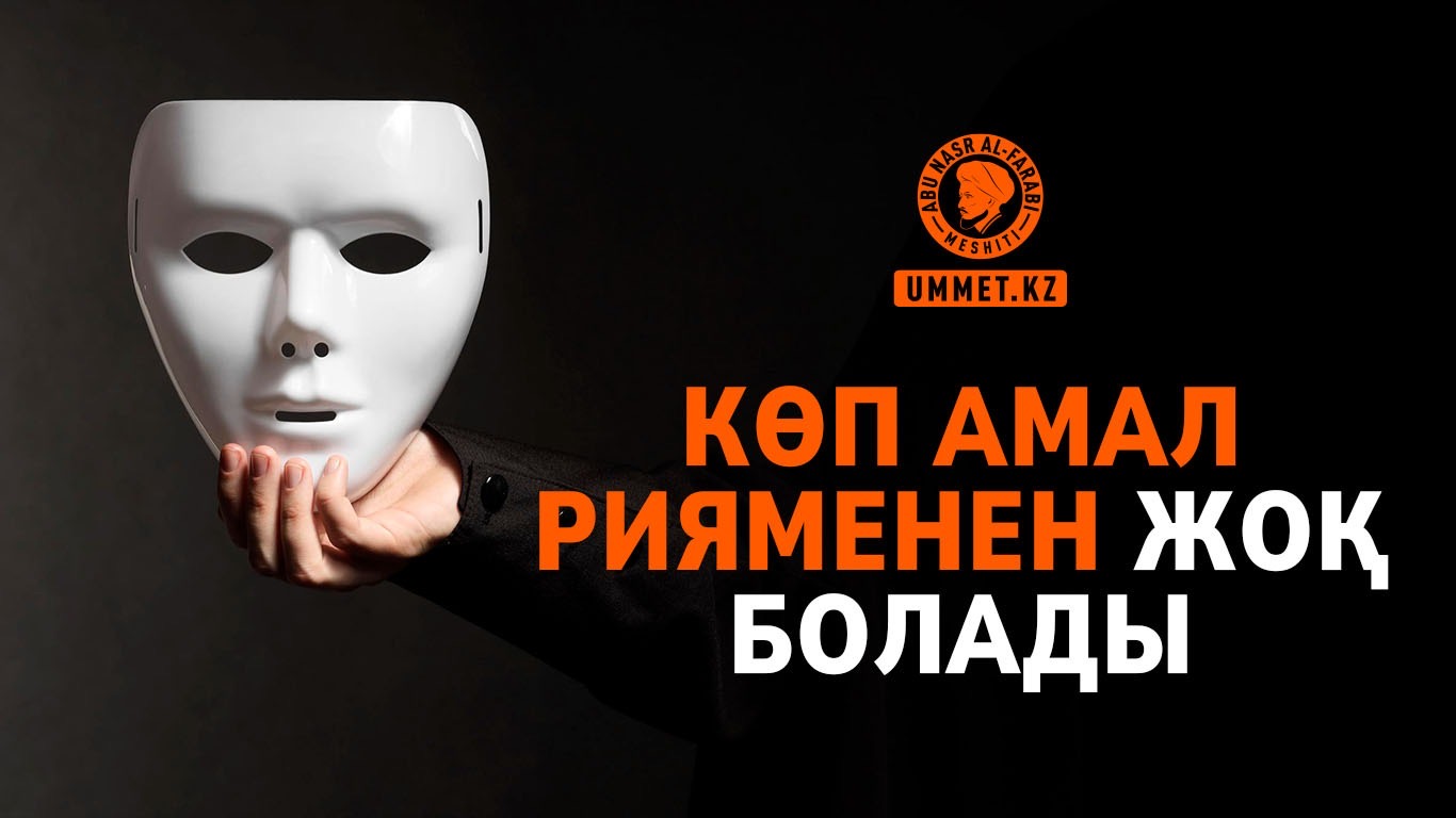 Көп амал рияменен жоқ болады