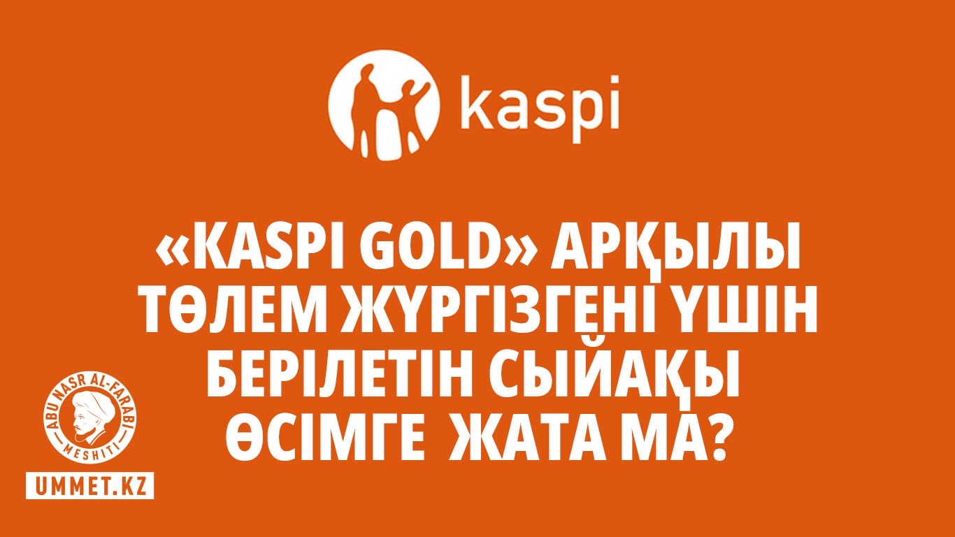 «Кaspi gold» арқылы төлем жүргізгені үшін берілетін сыйақы (бонус) өсімге (риба) жата ма?