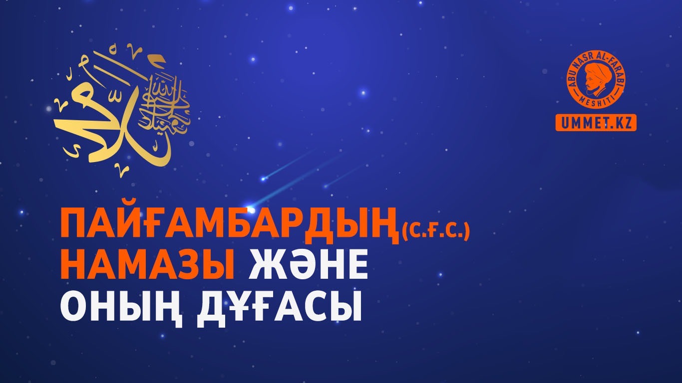 Пайғамбардың (с.ғ.с.) намазы және оның дұғасы