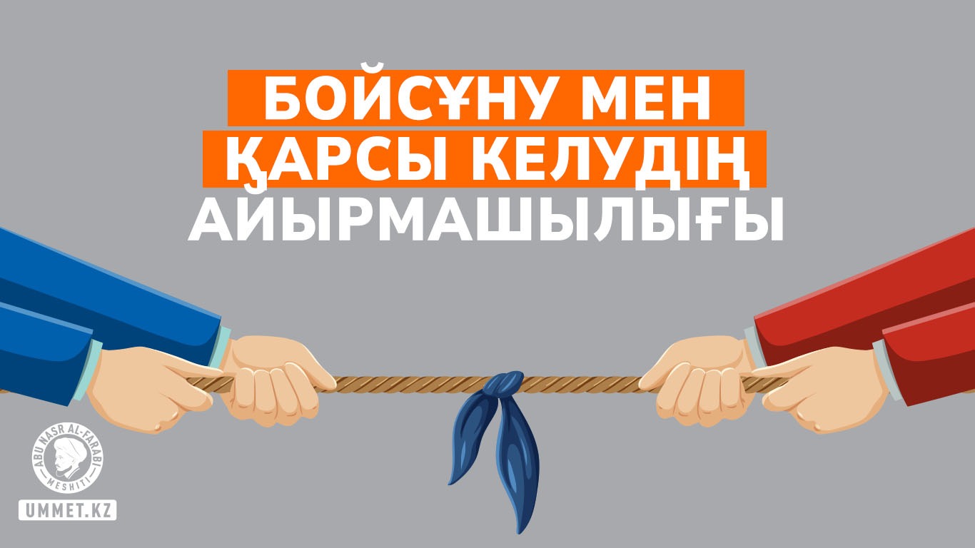 Бойсұну мен қарсы келудің айырмашылығы