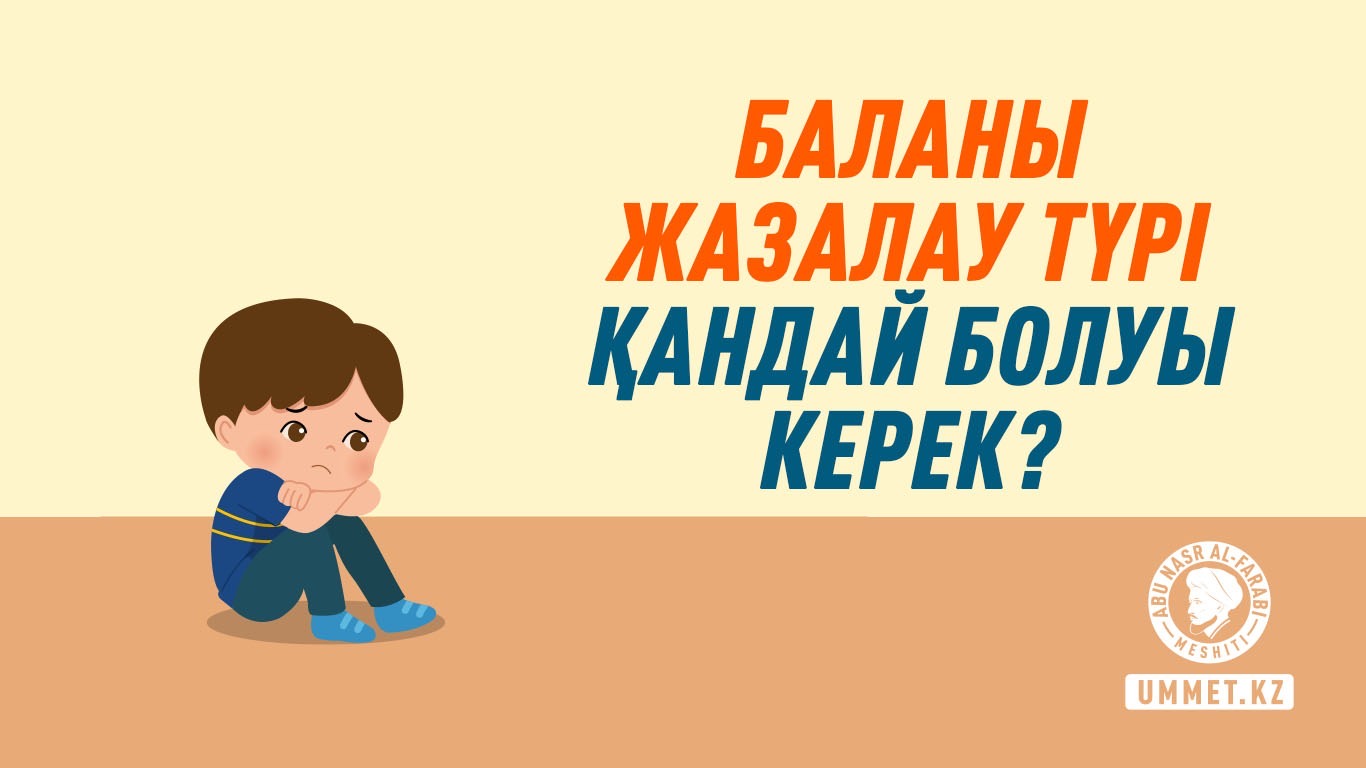 Баланы жазалау түрі қандай болуы керек?