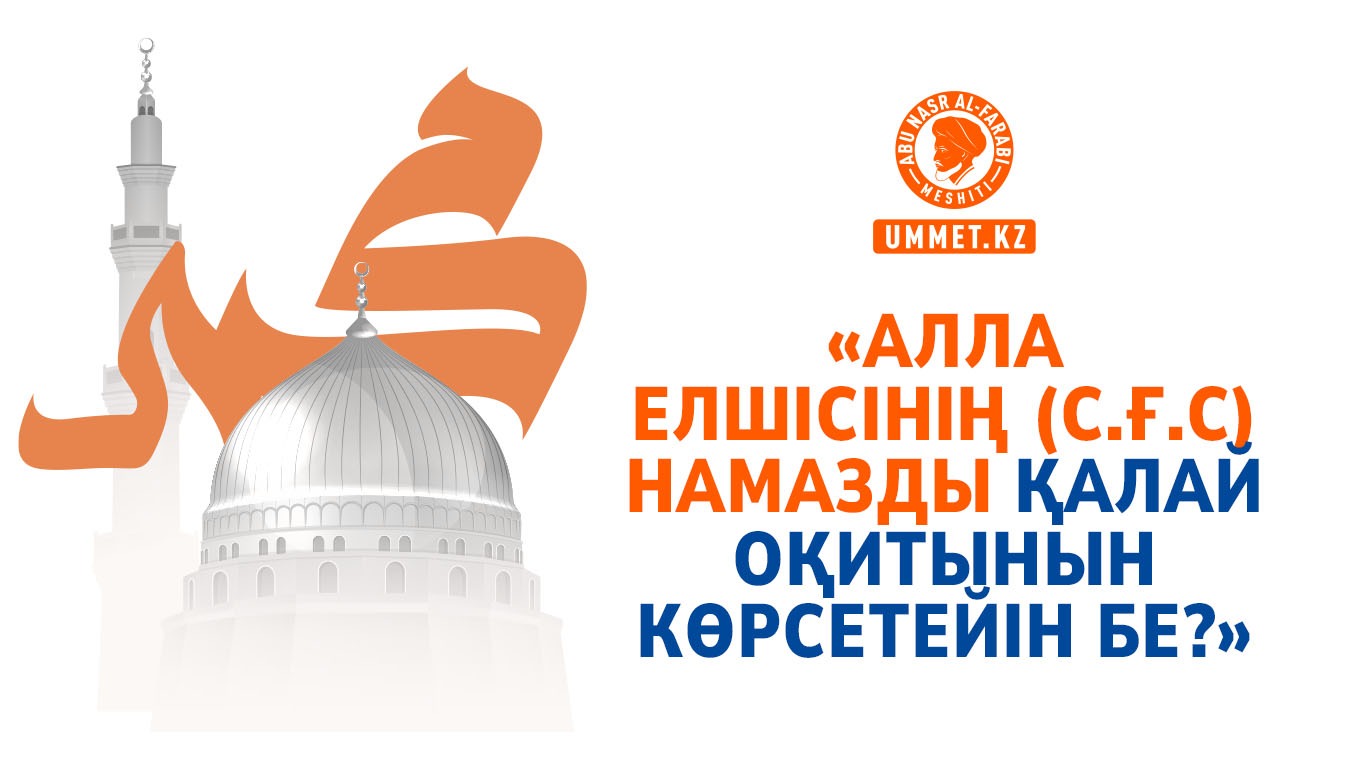 «Алла елшісінің (с.ғ.с) намазды қалай оқитынын көрсетейін бе?»