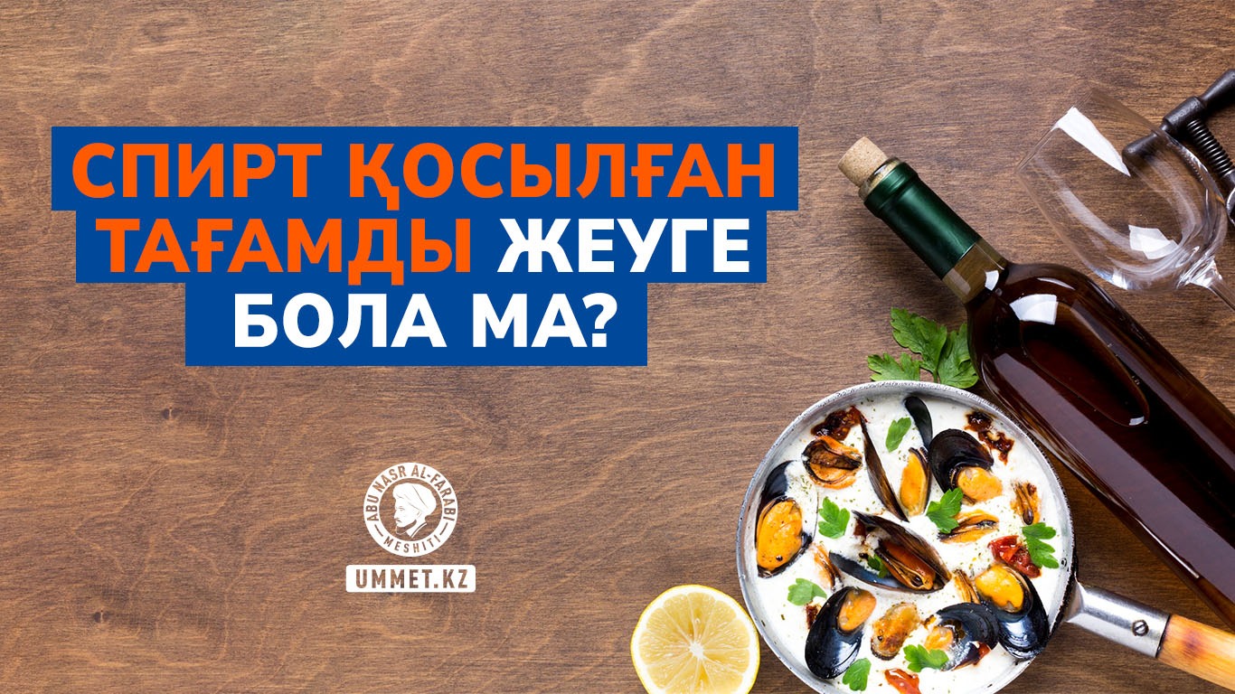 Спирт қосылған тағамды жеуге бола ма?