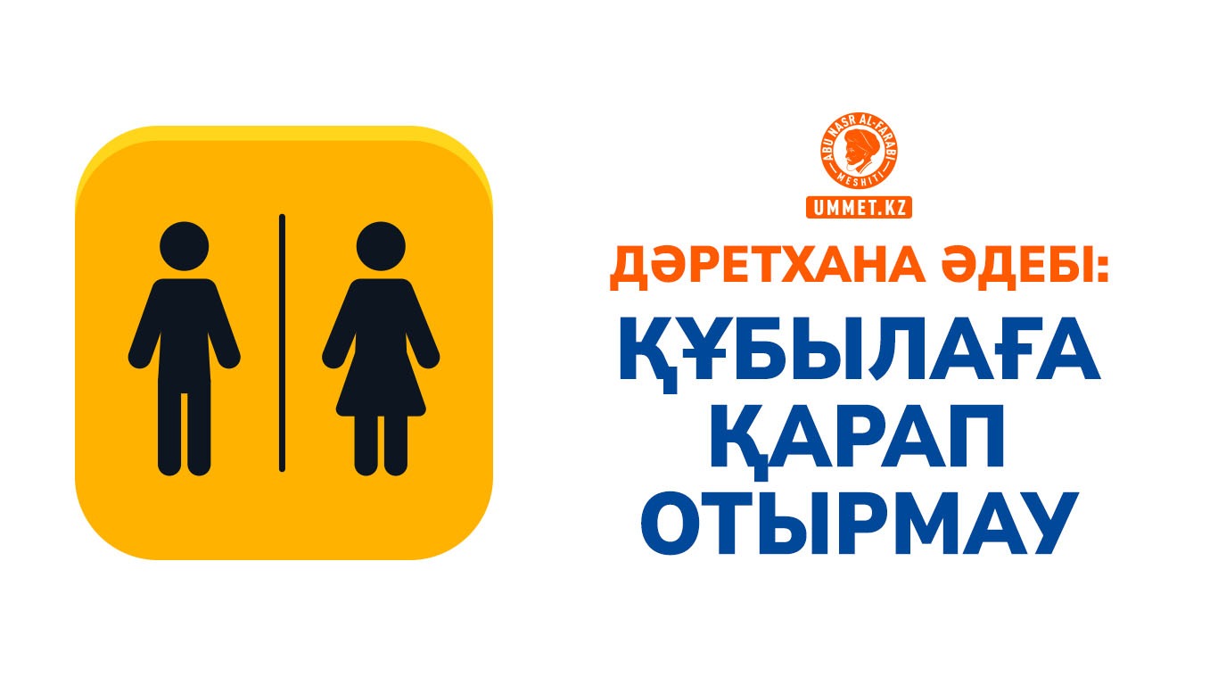 Дәретхана әдебі: Құбылаға қарап отырмау