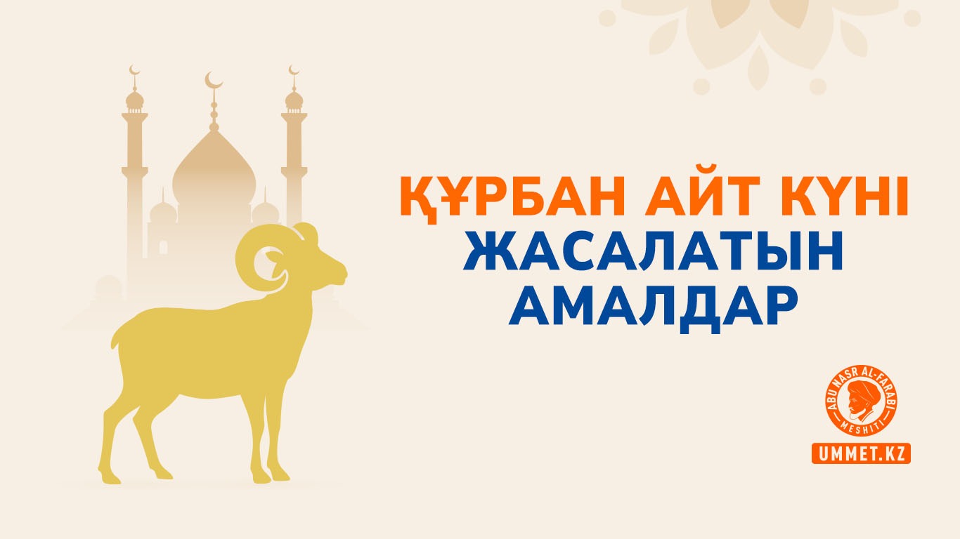 Құрбан айт күні жасалатын амалдар