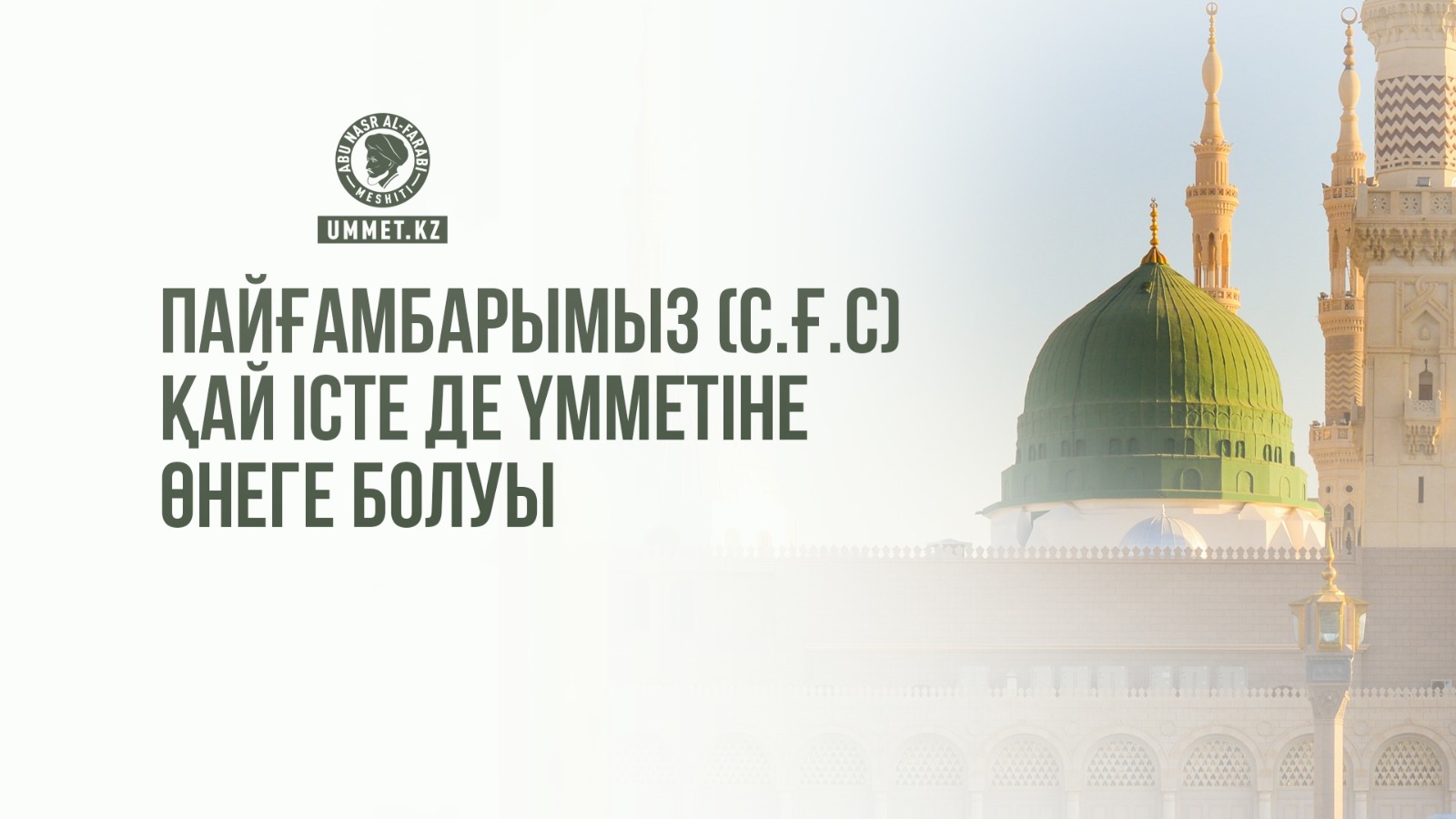 Пайғамбарымыз (с.ғ.с) қай істе де үмметіне өнеге болуы