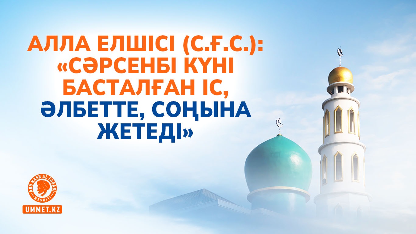 Алла елшісі (с.ғ.с.): «Сәрсенбі күні басталған іс, әлбетте, соңына жетеді»