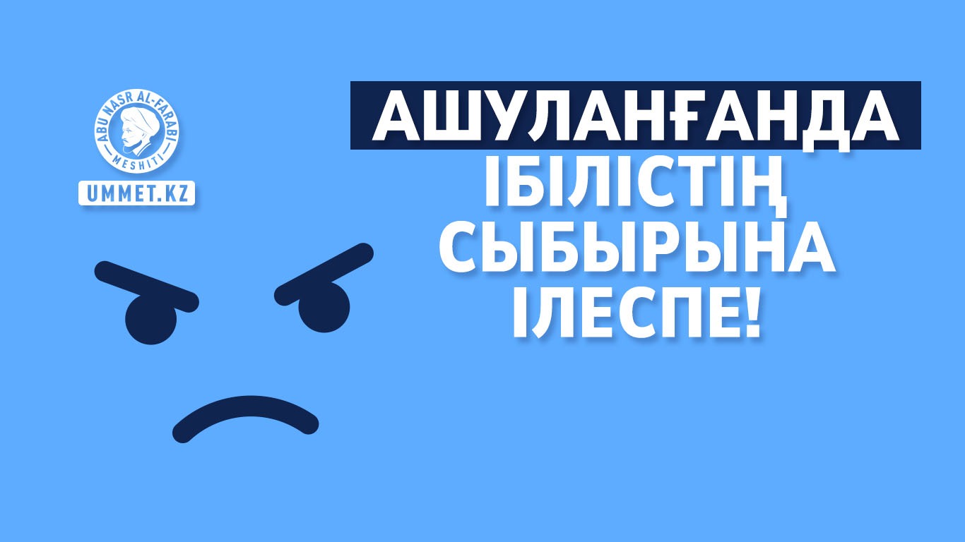 Ашуланғанда Ібілістің сыбырына ілеспе!