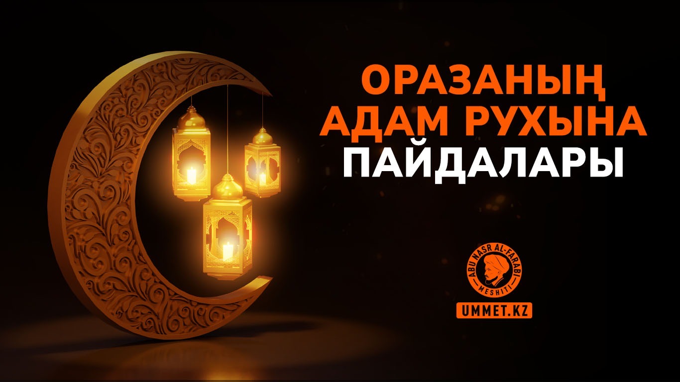 Оразаның адам рухына пайдалары