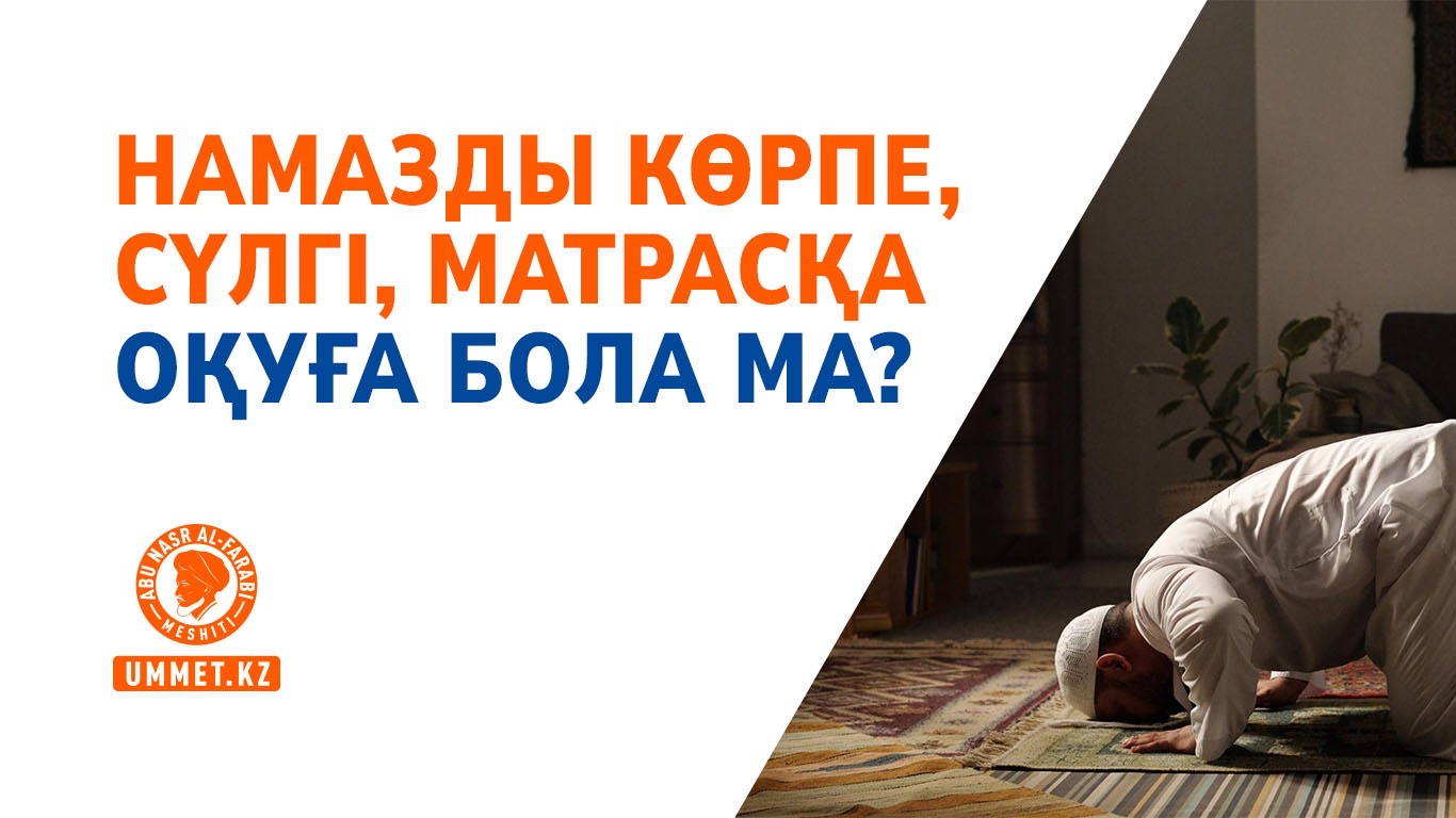 Намазды көрпе, сүлгі, матрасқа оқуға бола ма?