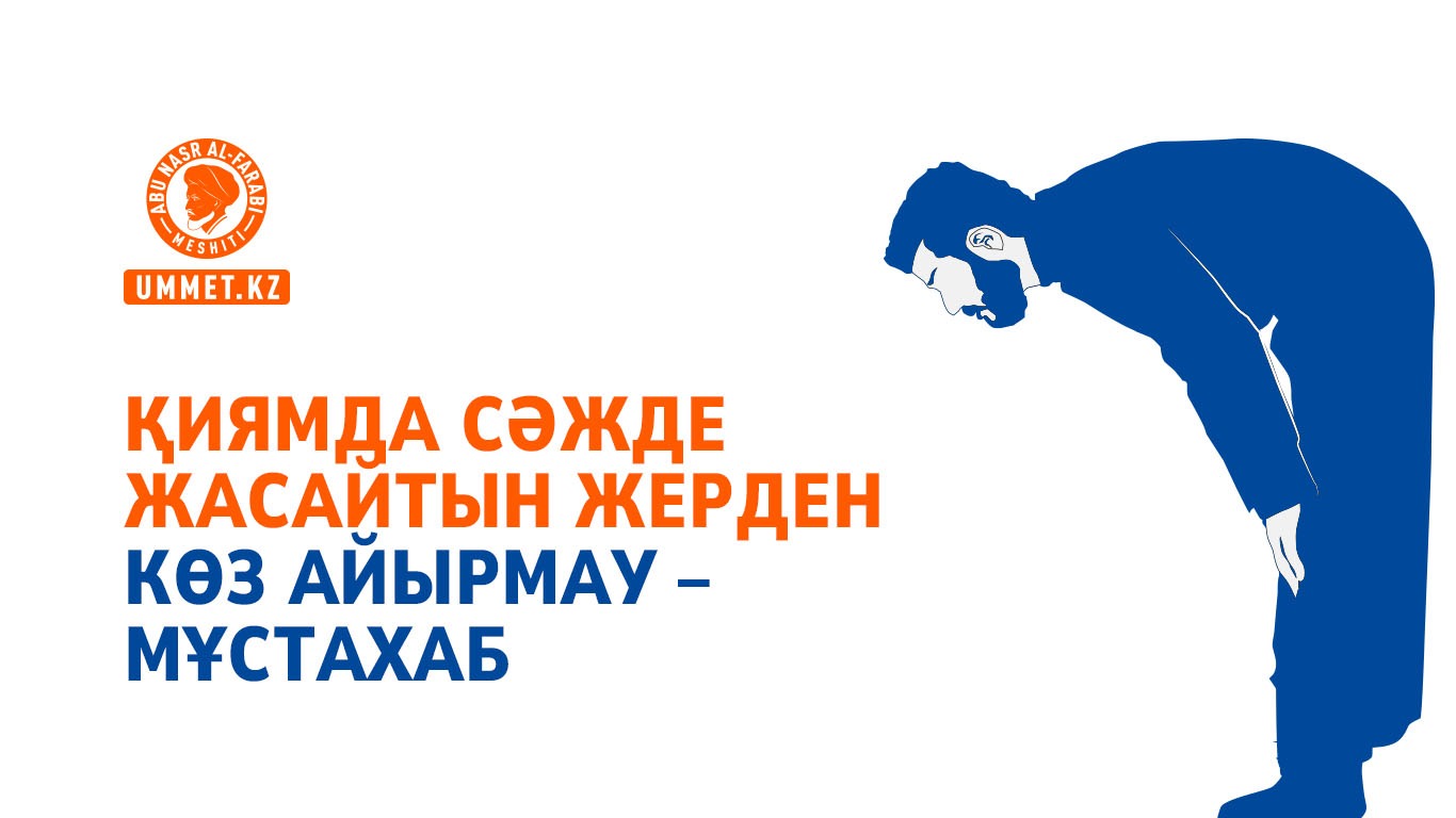 Қиямда сәжде жасайтын жерден көз айырмау – мұстахаб