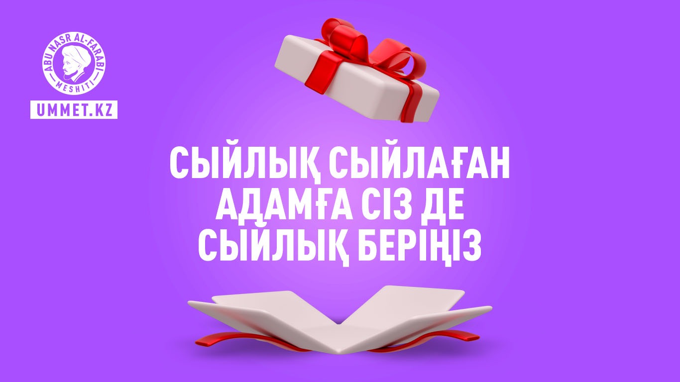 Сыйлық сыйлаған адамға сіз де сыйлық беріңіз