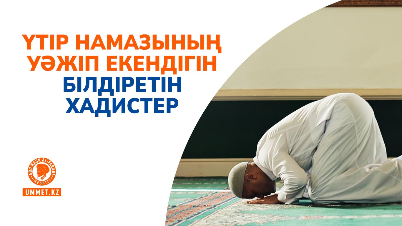 Үтір намазының уәжіп екендігін білдіретін хадистер