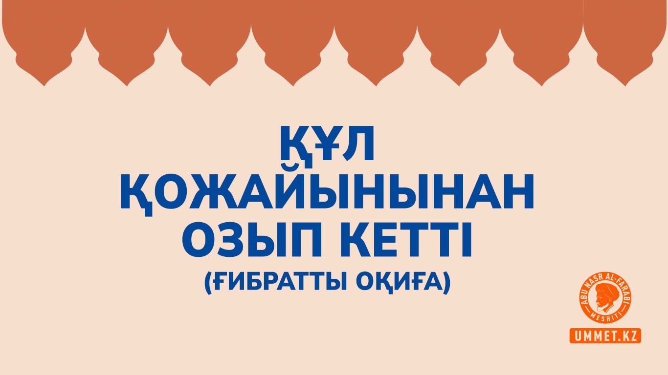 Құл қожайынынан озып кетті (ғибратты оқиға)
