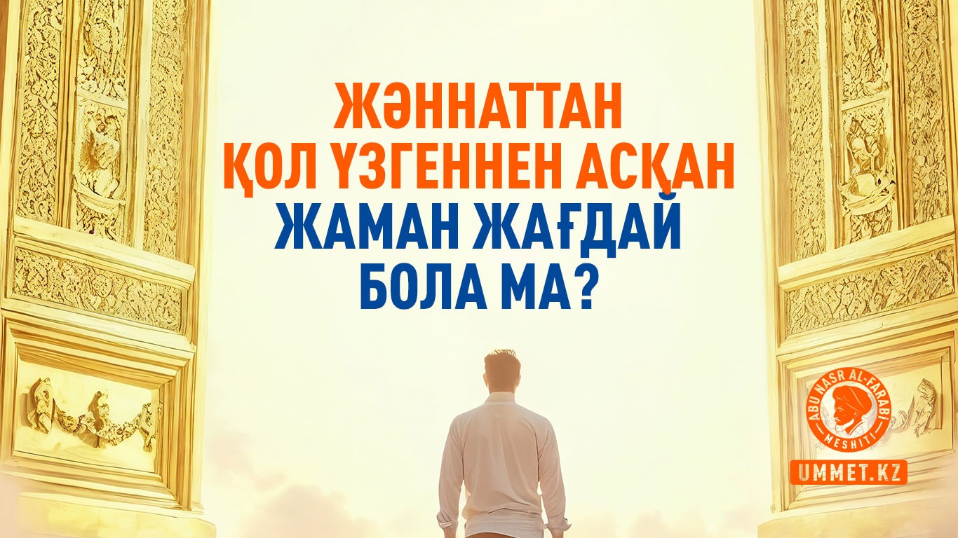 Жəннаттан қол үзгеннен асқан жаман жағдай бола ма?