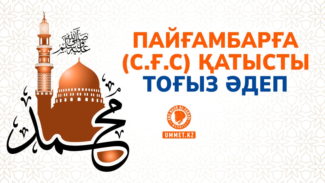 Пайғамбарға (с.ғ.с) қатысты тоғыз әдеп