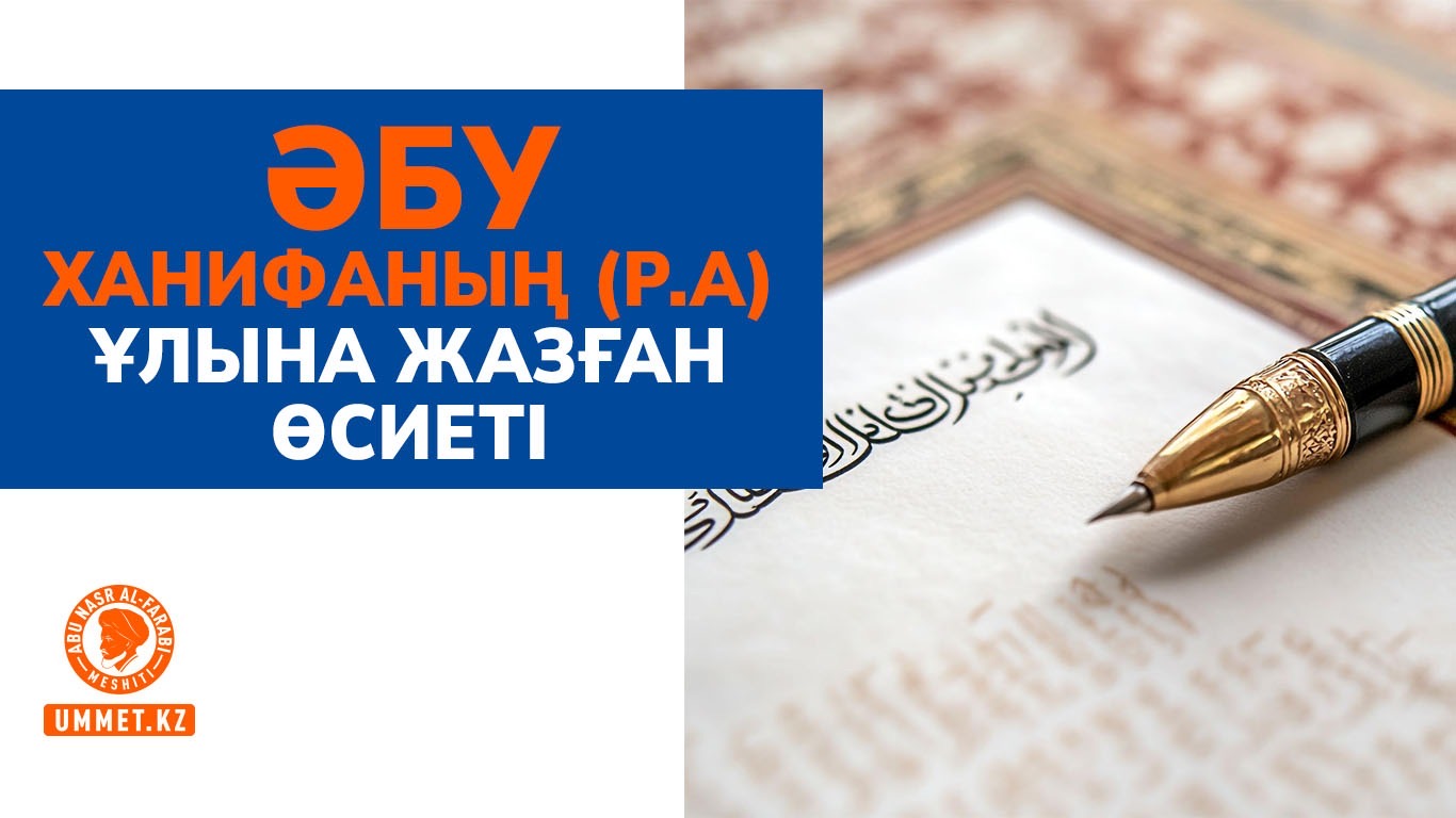 Әбу Ханифаның (р.а)  ұлына жазған өсиеті