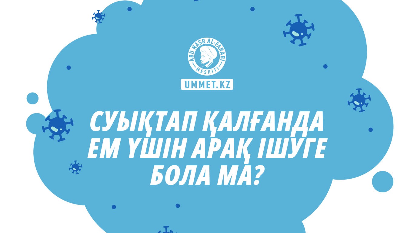 Суықтап қалғанда ем үшін арақ ішуге бола ма?