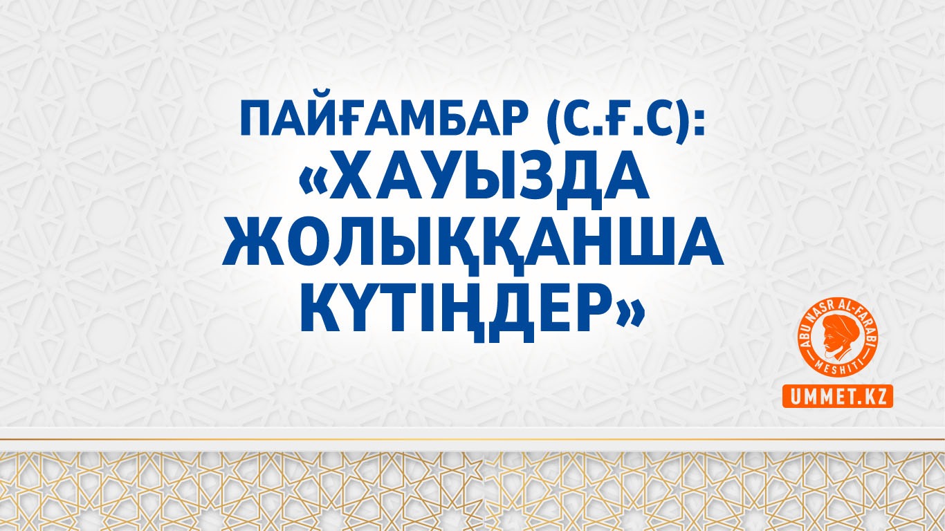 Пайғамбар (с.ғ.с): «Хауызда жолыққанша күтіңдер»