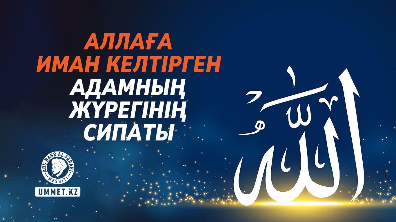 Аллаға иман келтірген адамның жүрегінің сипаты