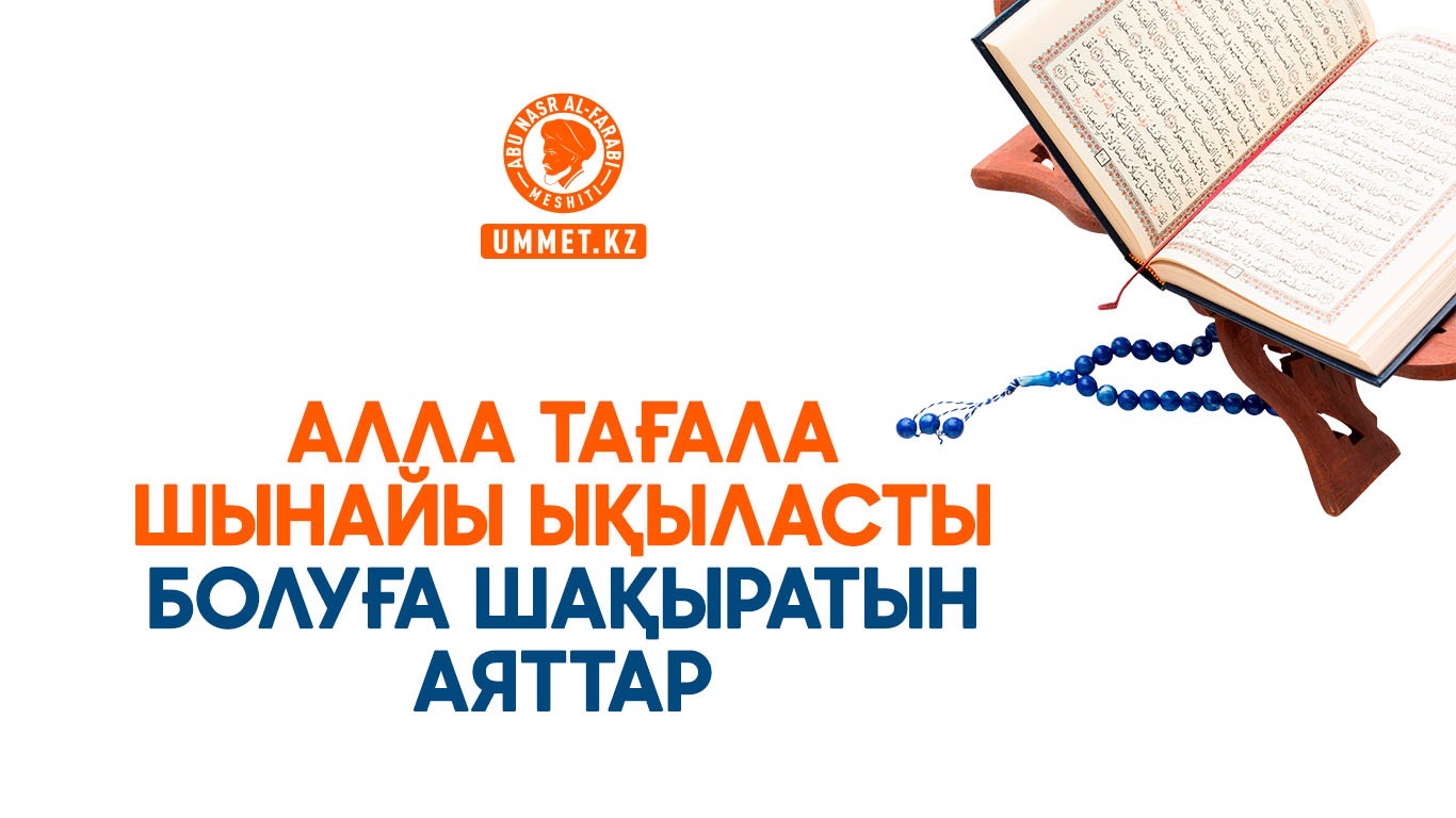 Алла Тағала шынайы ықыласты болуға шақыратын аяттар