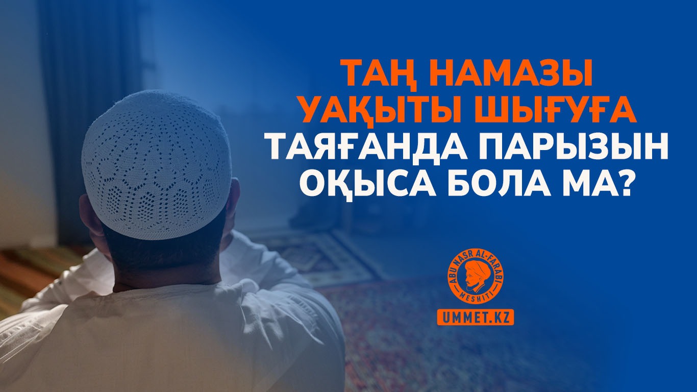 Таң намазы уақыты шығуға таяғанда парызын оқыса бола ма?