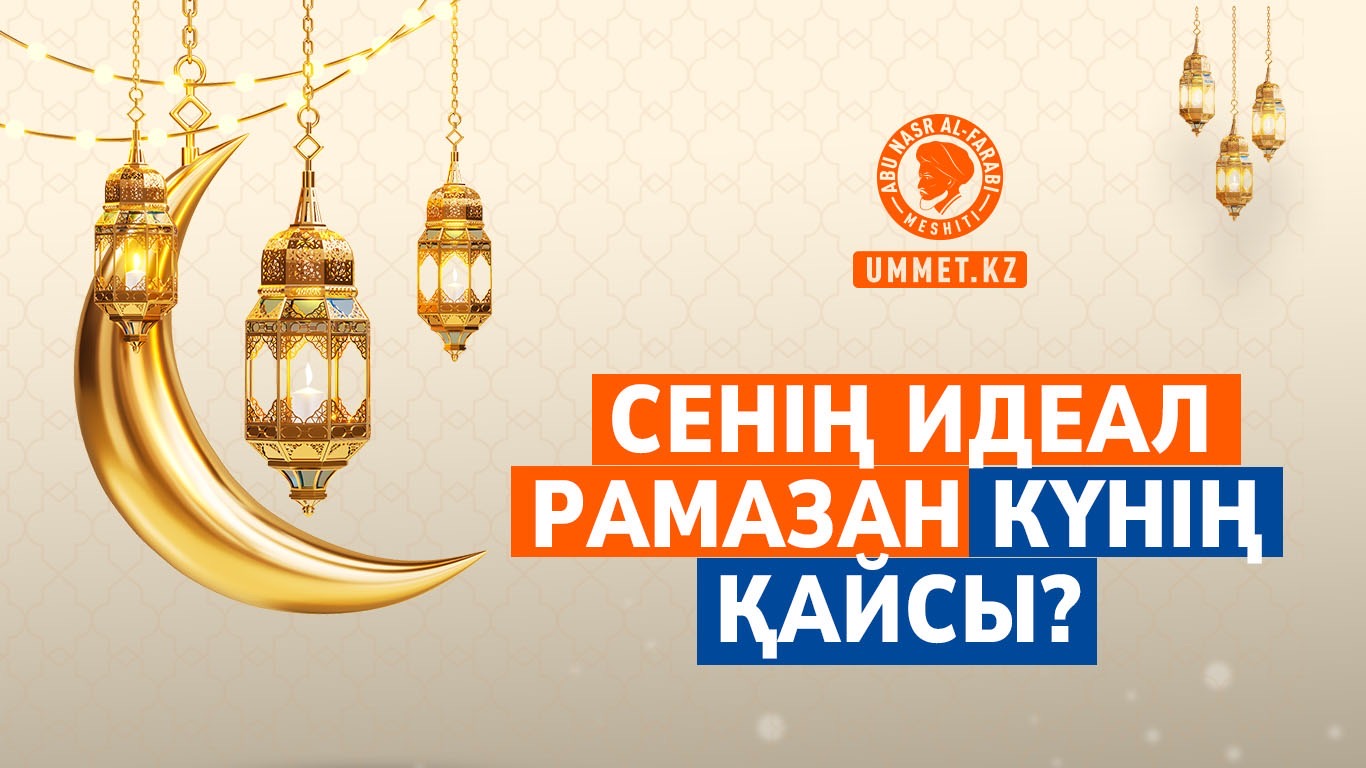 Сенің идеал Рамазан күнің қайсы?