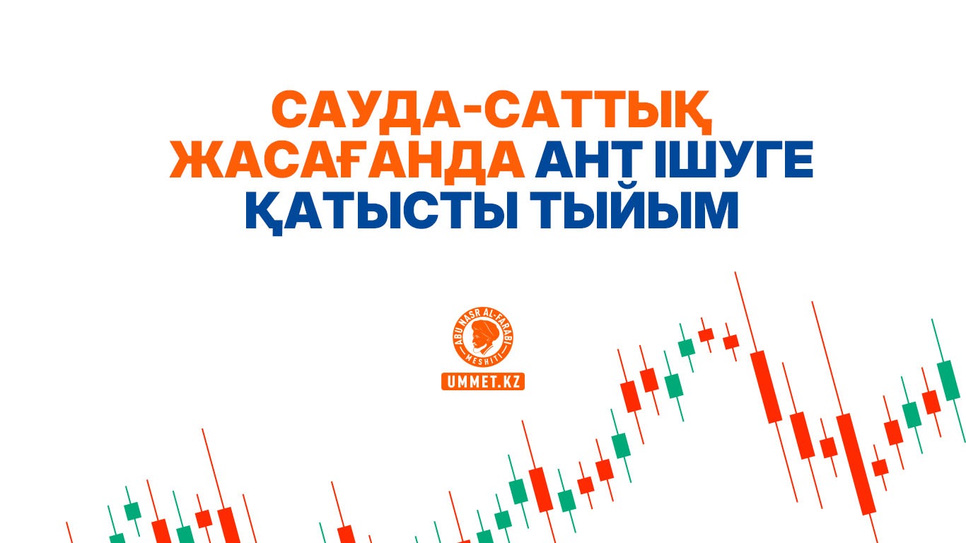 Сауда-саттық жасағанда ант ішуге қатысты тыйым