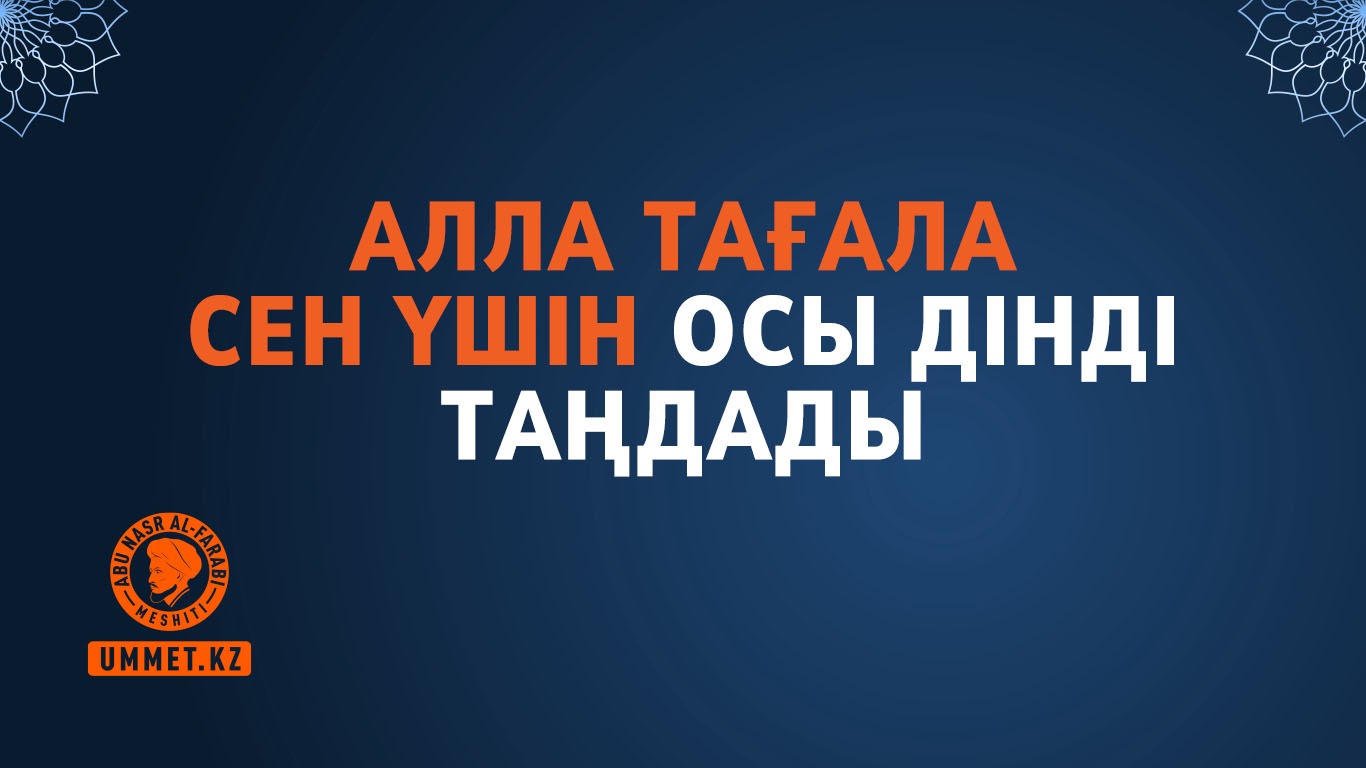 Алла Тағала сен үшін осы дінді таңдады