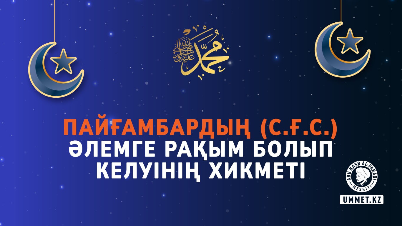 Пайғамбардың (с.ғ.с.) әлемге рақым болып келуінің хикметі