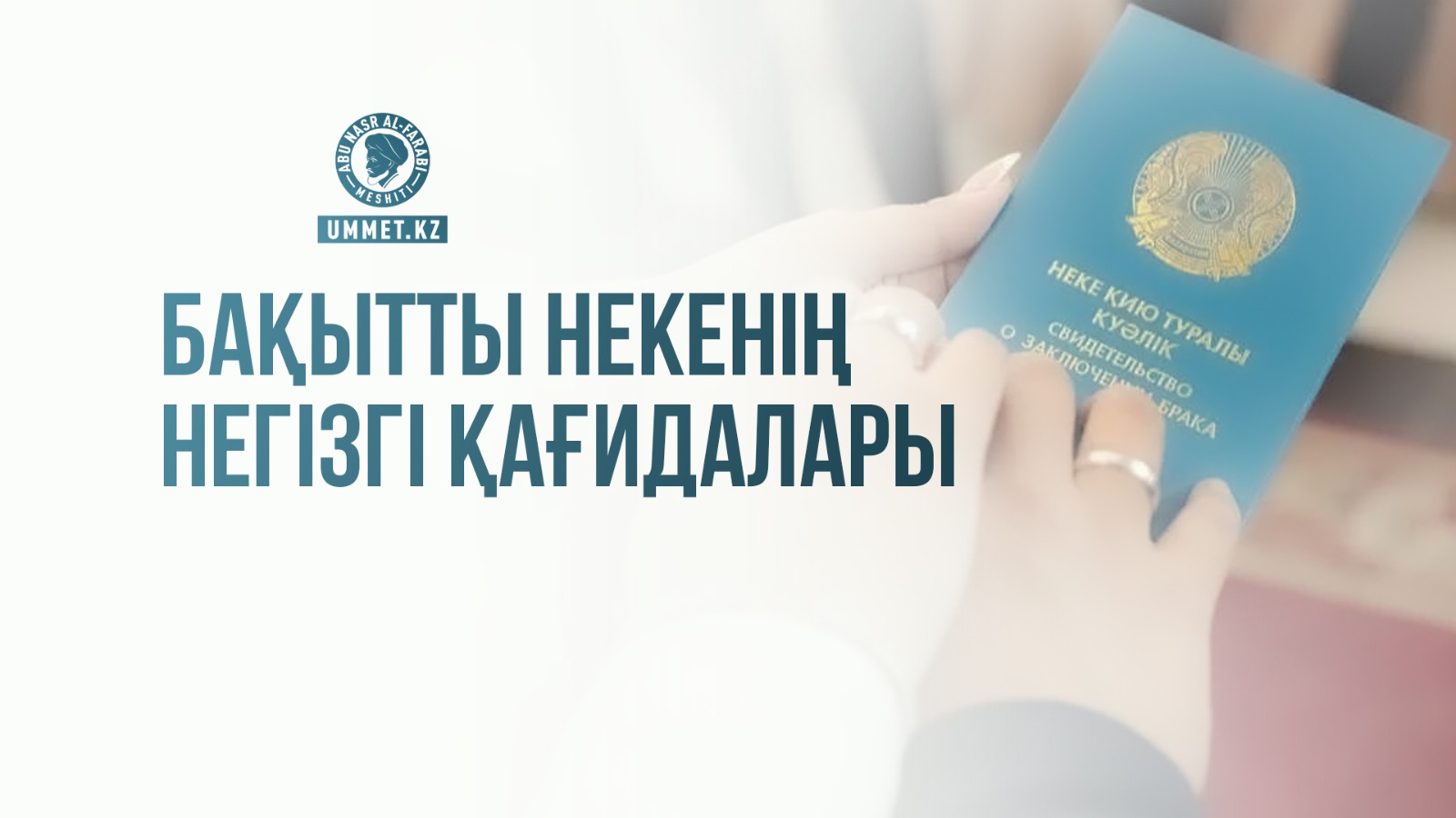 Бақытты некенің негізгі қағидалары