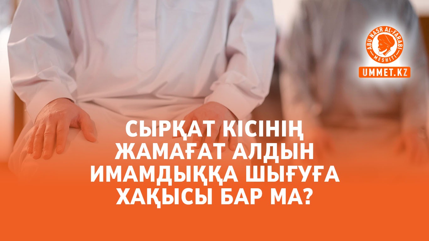 Сырқат кісінің жамағат алдын имамдыққа шығуға хақысы бар ма?