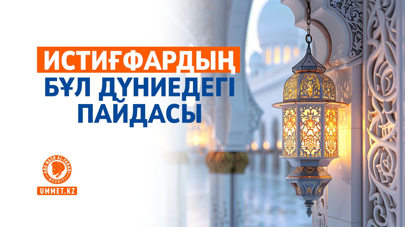 Истиғфардың бұл дүниедегі пайдасы