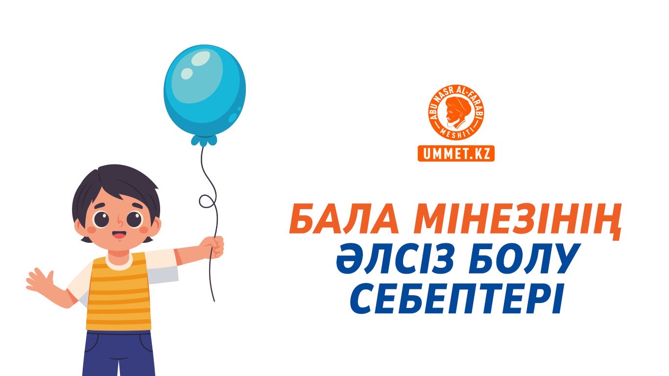 Бала мінезінің әлсіз болу себептері