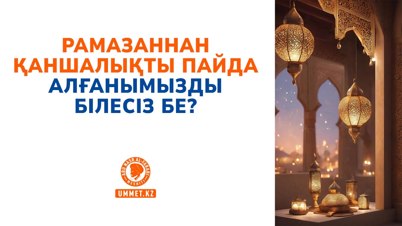 Рамазаннан қаншалықты пайда алғанымызды білесіз бе?