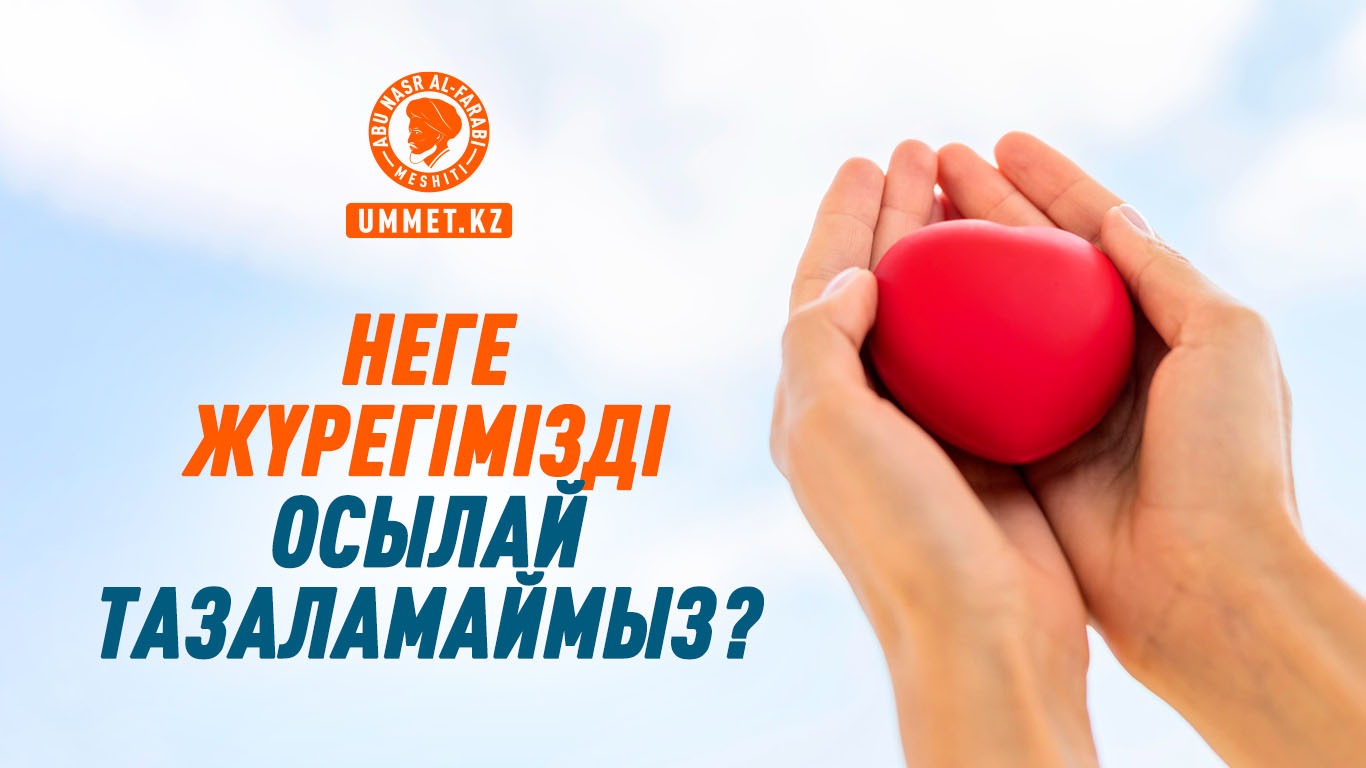 Неге біз жүрегімізді осылай тазаламаймыз?